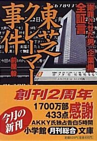 全?言 東芝クレ-マ-事件―「謝罪させた男」「企業側」 (小學館文庫) (文庫)