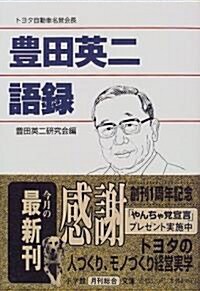 豐田英二語錄 (小學館文庫) (文庫)