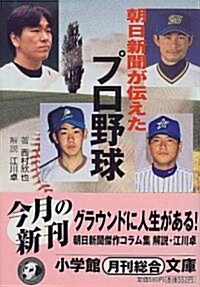 朝日新聞が傳えたプロ野球 (小學館文庫) (文庫)