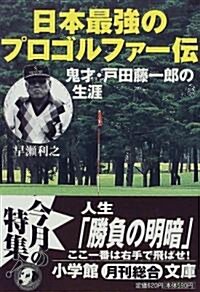 日本最强のプロゴルファ-傳―鬼才·戶田藤一郞の生涯 (小學館文庫) (文庫)