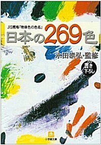 日本の269色―JIS規格「物體色の色名」 (小學館文庫) (文庫)