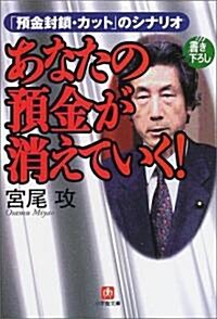 あなたの豫金が消えていく!―「豫金封鎖·カット」のシナリオ (小學館文庫) (文庫)