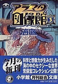 [중고] アラマタ圖像館〈3〉「海底」 (小學館文庫) (文庫)