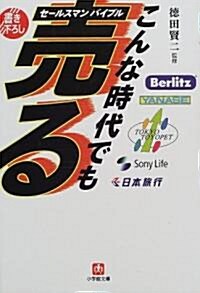 こんな時代でも賣る―セ-ルスマンバイブル (小學館文庫) (文庫)