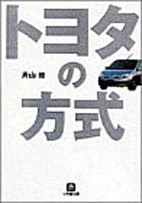 トヨタの方式 (小學館文庫) (文庫)