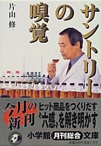 サントリ-の嗅覺 (小學館文庫) (文庫)