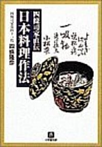 四條司家直傳 日本料理作法 (小學館文庫) (文庫)