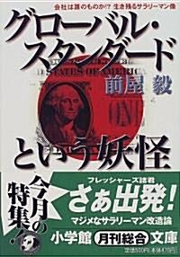 グロ-バル·スタンダ-ドという妖怪 (小學館文庫) (文庫)