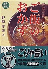 プロの簡單ひと工夫ご飯のおかず (小學館文庫) (文庫)