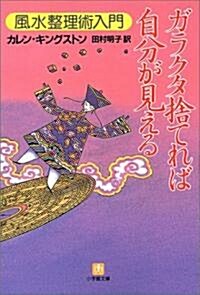 ガラクタ捨てれば自分が見える―風水整理術入門 (小學館文庫) (文庫)