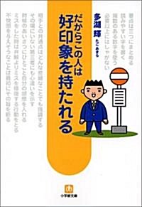 だからこの人は好印象を持たれる (小學館文庫) (文庫)