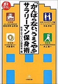 がんばらない、うまくやる―サラリ-マン保身術 (小學館文庫) (文庫)