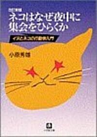 ネコはなぜ夜中に集會をひらくか―ネコとイヌの行動學入門 (小學館文庫) (改訂新版, 文庫)