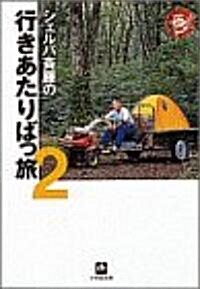 シェルパ齊藤の行きあたりばっ旅〈2〉 (小學館文庫) (文庫)