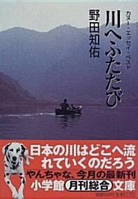 川へふたたび―カヌ-·エッセイ·ベスト (小學館文庫) (文庫)