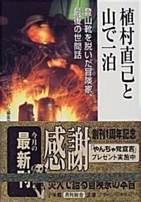 植村直己と山で一泊―登山靴を脫いだ冒險家、最後の世間話 (小學館文庫) (文庫)