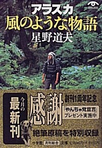 アラスカ 風のような物語 (小學館文庫) (文庫)