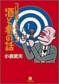 つい披露したくなる酒と肴の話 (小學館文庫) (文庫)