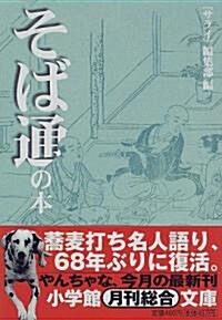 そば通の本 (小學館文庫) (文庫)