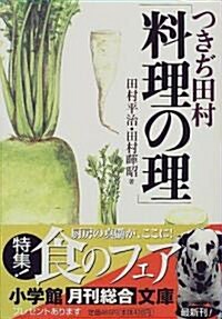 つきぢ田村「料理の理」 (小學館文庫) (文庫)