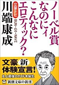 文豪ナビ 川端康成 (新潮文庫) (文庫)