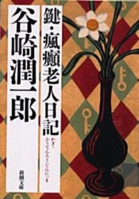 鍵·?癲老人日記 (新潮文庫) (改版, 文庫)