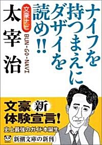 文豪ナビ 太宰治 (新潮文庫) (文庫)