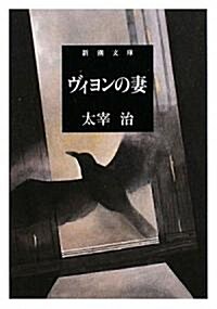 ヴィヨンの妻 (新潮文庫) (改版, 文庫)