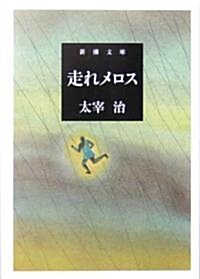 [중고] 走れメロス (新潮文庫) (改版, 文庫)