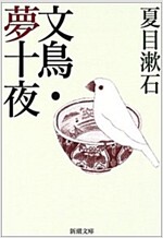 文鳥·夢十夜 (新潮文庫) (改版, 文庫)