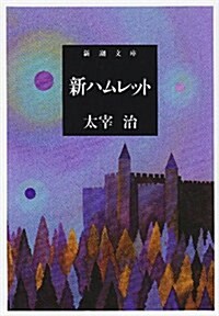 新ハムレット (新潮文庫) (改版, 文庫)