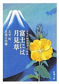 富士には月見草―太宰治100の名言·名場面 (新潮文庫) (文庫)