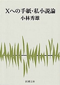 Xへの手紙·私小說論 (新潮文庫) (改版, 文庫)