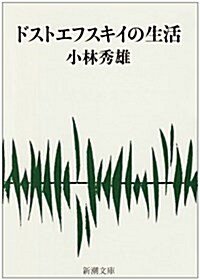 ドストエフスキイの生活 (新潮文庫) (改版, 文庫)