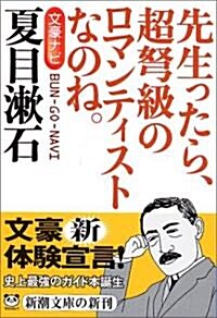 文豪ナビ 夏目漱石 (新潮文庫) (文庫)