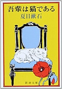 吾輩は貓である (新潮文庫) (改版, 裝丁なし)