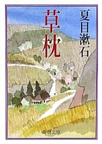 草枕 (新潮文庫) (改版, 文庫)