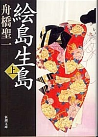 繪島生島 上卷 改版 (新潮文庫 ふ 2-5) (文庫)