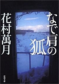 なで肩の狐 (新潮文庫) (文庫)