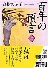 百年の豫言〈上〉 (新潮文庫) (文庫)