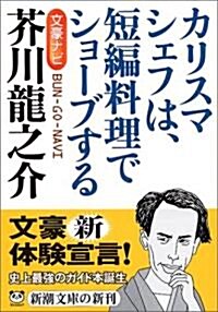 文豪ナビ 芥川龍之介 (新潮文庫) (文庫)