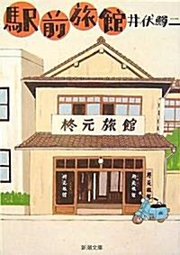 驛前旅館 (新潮文庫) (改版, 文庫)