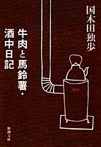 牛肉と馬鈴薯·酒中日記 (新潮文庫 (く-1-2)) (改版, 文庫)