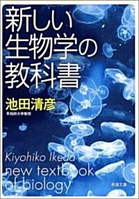 新しい生物學の敎科書 (新潮文庫) (文庫)
