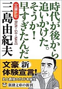 文豪ナビ 三島由紀夫 (新潮文庫) (文庫)