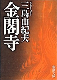 [중고] 金閣寺 (文庫) (Paperback)