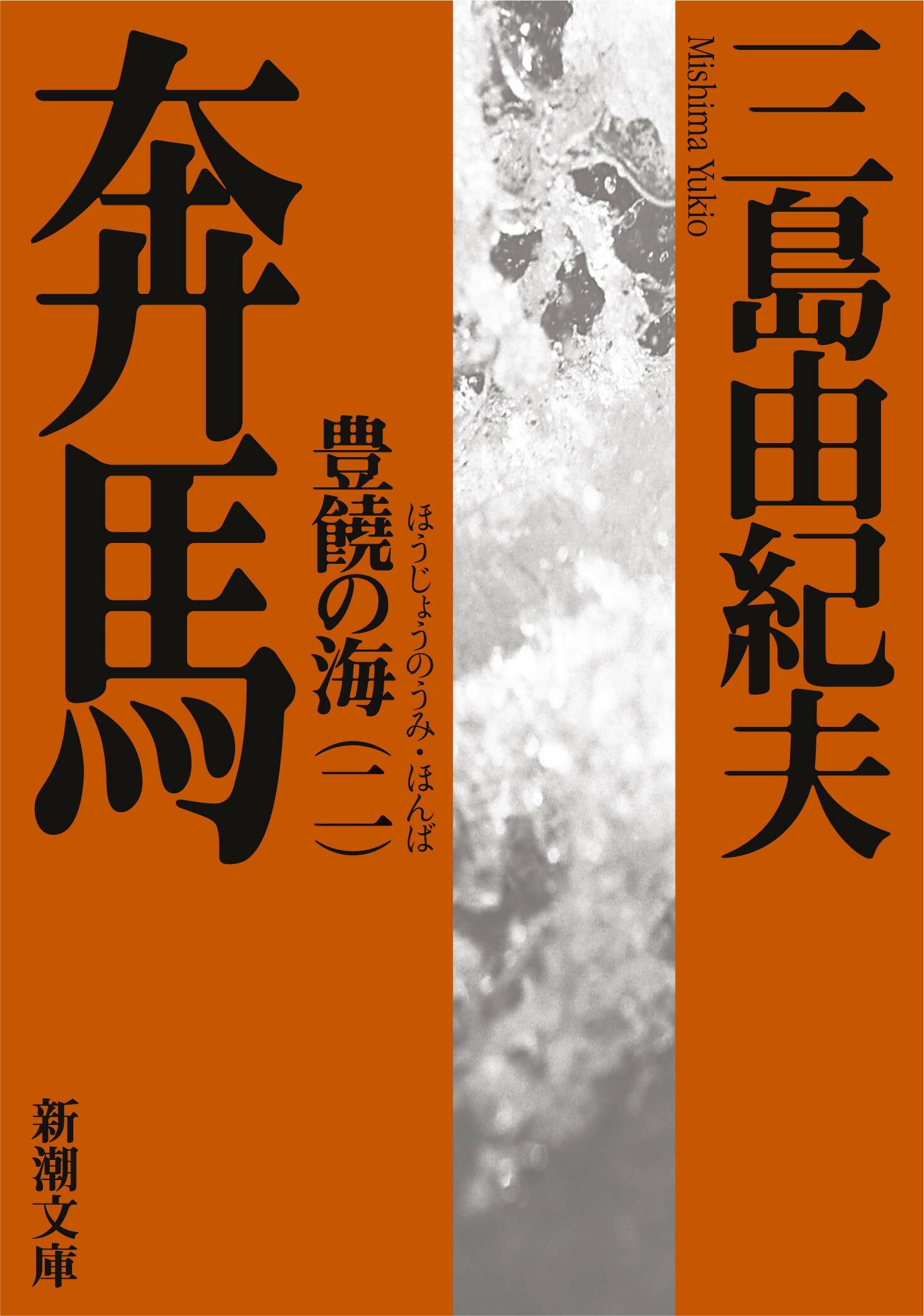 豊饒の海 第二卷 奔馬 (ほんば) (新潮文庫) (Paperback)