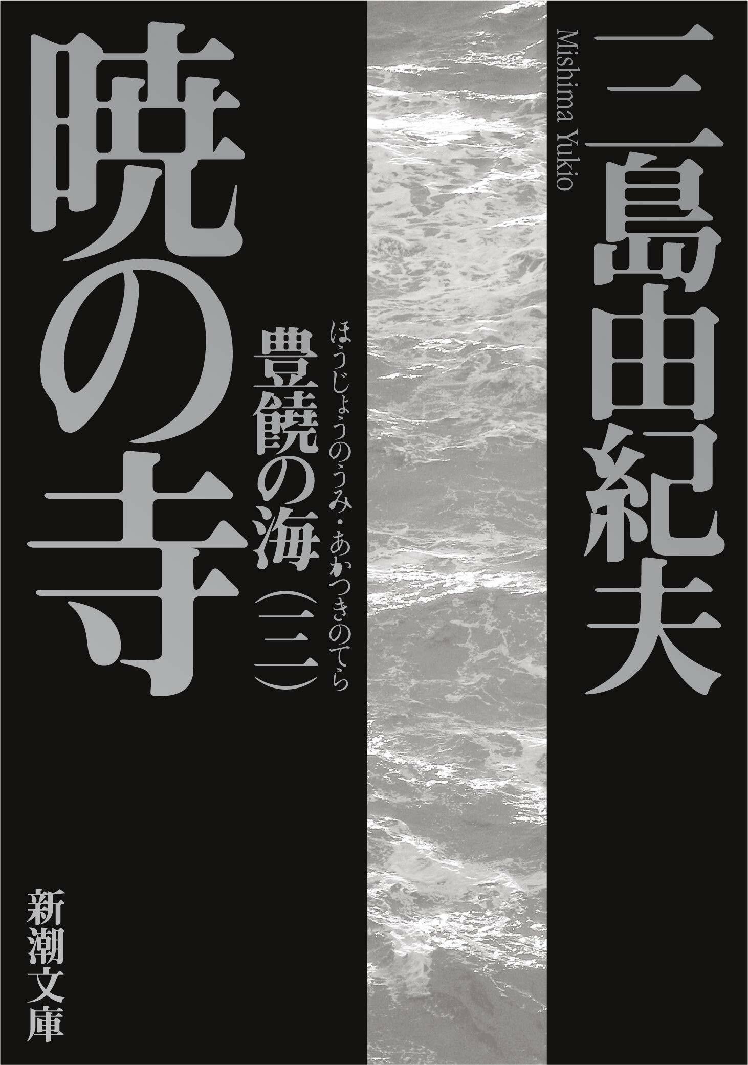 豊饒の海 第三卷 曉の寺 (あかつきのてら) (新潮文庫) (Paperback)