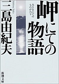 岬にての物語 (新潮文庫 (み-3-26)) (改版, 文庫)