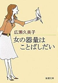 女の器量はことばしだい (新潮文庫) (文庫)